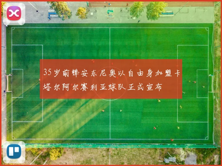 35岁前锋安东尼奥以自由身加盟卡塔尔阿尔赛利亚球队正式宣布