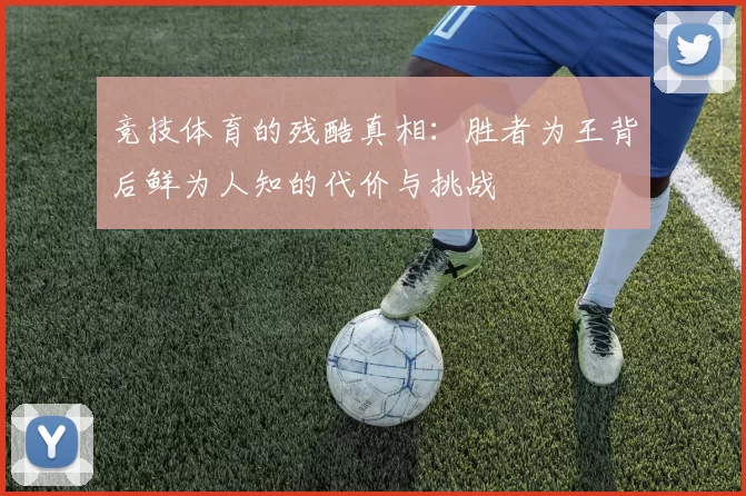 竞技体育的残酷真相：胜者为王背后鲜为人知的代价与挑战