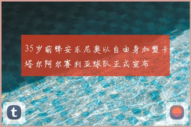35岁前锋安东尼奥以自由身加盟卡塔尔阿尔赛利亚球队正式宣布