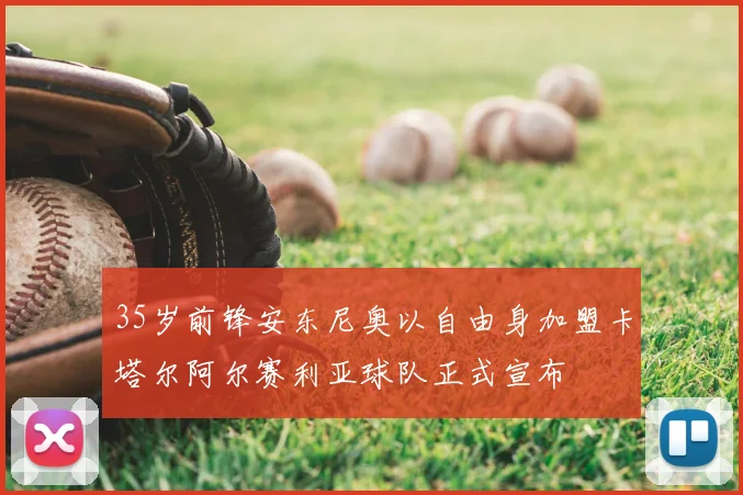 35岁前锋安东尼奥以自由身加盟卡塔尔阿尔赛利亚球队正式宣布