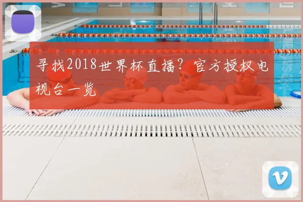 寻找2018世界杯直播?官方授权电视台一览