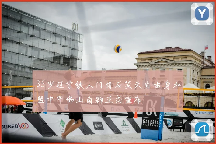 35岁辽宁铁人门将石笑天自由身加盟中甲佛山南狮正式宣布