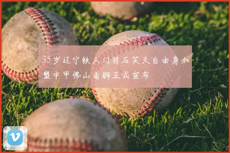 35岁辽宁铁人门将石笑天自由身加盟中甲佛山南狮正式宣布