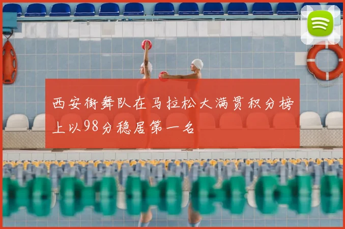 西安街舞队在马拉松大满贯积分榜上以98分稳居第一名