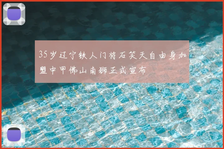 35岁辽宁铁人门将石笑天自由身加盟中甲佛山南狮正式宣布