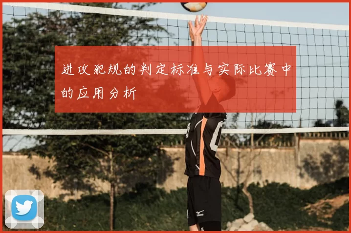 进攻犯规的判定标准与实际比赛中的应用分析