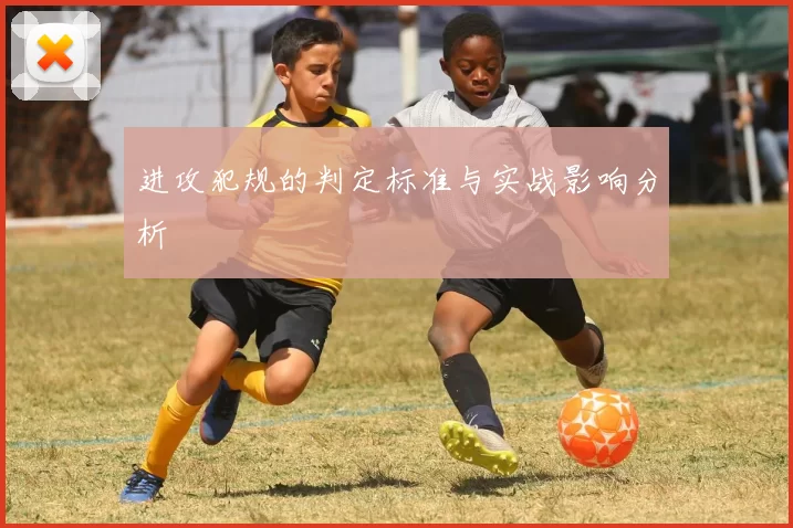 进攻犯规的判定标准与实战影响分析