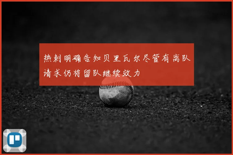 热刺明确告知贝里瓦尔尽管有离队请求仍将留队继续效力