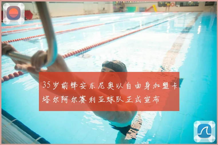35岁前锋安东尼奥以自由身加盟卡塔尔阿尔赛利亚球队正式宣布