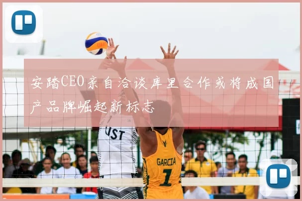 安踏CEO亲自洽谈库里合作或将成国产品牌崛起新标志