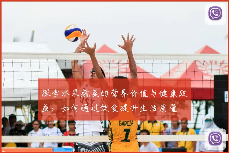 探索水果蔬菜的营养价值与健康效益，如何通过饮食提升生活质量