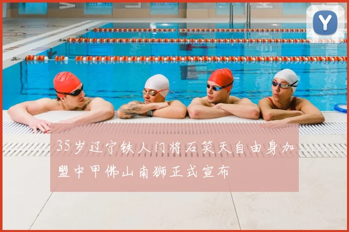 35岁辽宁铁人门将石笑天自由身加盟中甲佛山南狮正式宣布