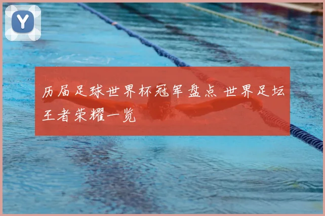 历届足球世界杯冠军盘点 世界足坛王者荣耀一览