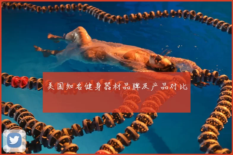 美国知名健身器材品牌及产品对比