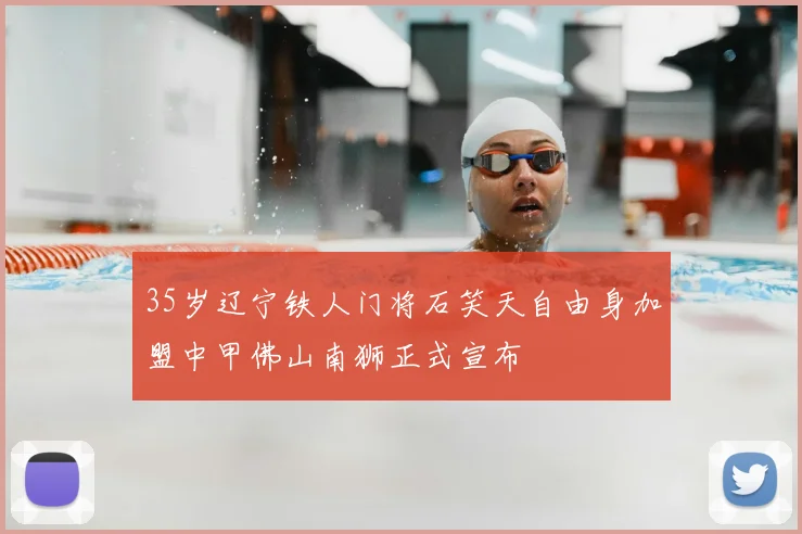 35岁辽宁铁人门将石笑天自由身加盟中甲佛山南狮正式宣布