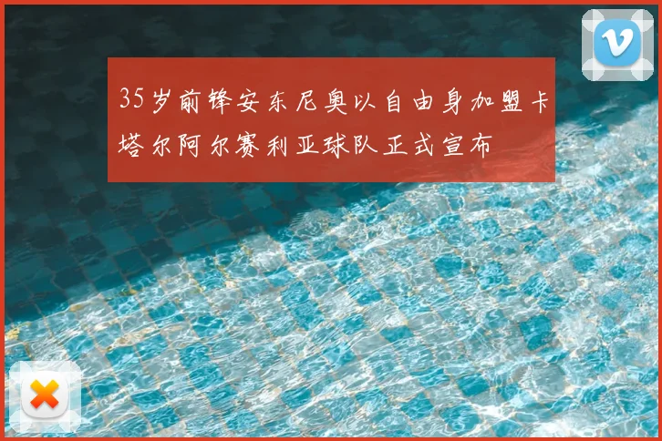 35岁前锋安东尼奥以自由身加盟卡塔尔阿尔赛利亚球队正式宣布
