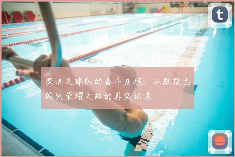 深圳足球队的奋斗历程：从默默无闻到荣耀之路的真实记录