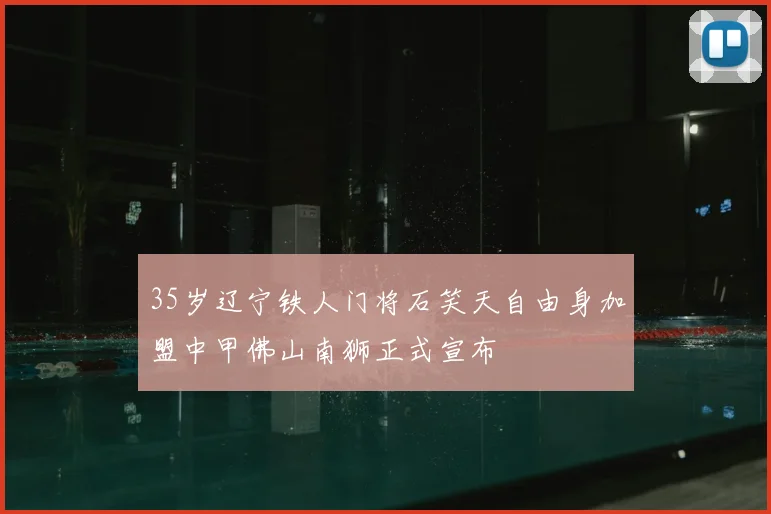 35岁辽宁铁人门将石笑天自由身加盟中甲佛山南狮正式宣布
