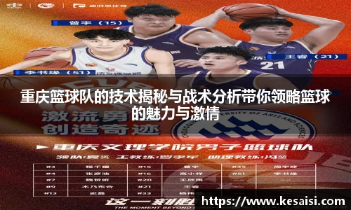 重庆篮球队的技术揭秘与战术分析带你领略篮球的魅力与激情