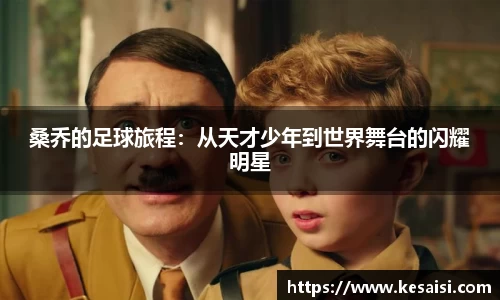 桑乔的足球旅程：从天才少年到世界舞台的闪耀明星