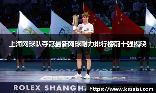 上海网球队夺冠最新网球耐力排行榜前十强揭晓
