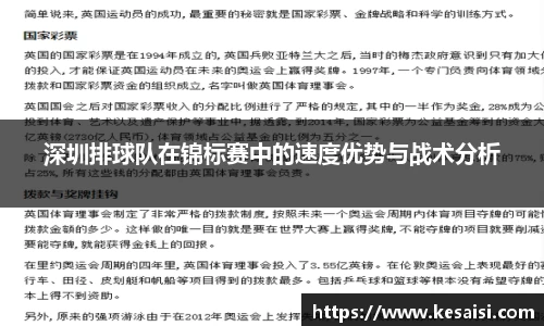 深圳排球队在锦标赛中的速度优势与战术分析