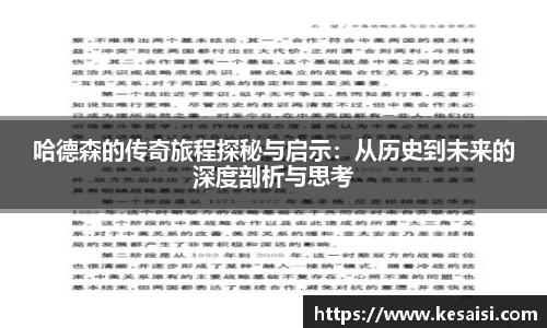 哈德森的传奇旅程探秘与启示：从历史到未来的深度剖析与思考