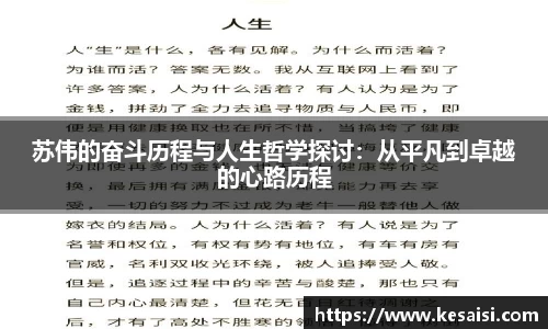 苏伟的奋斗历程与人生哲学探讨：从平凡到卓越的心路历程