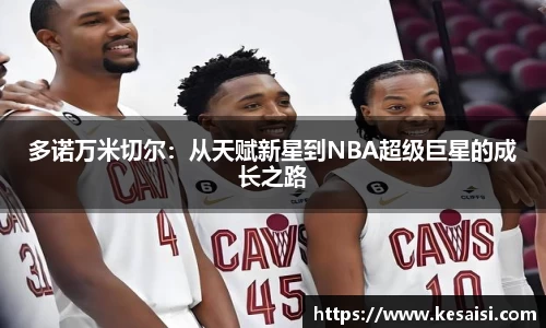 多诺万米切尔：从天赋新星到NBA超级巨星的成长之路