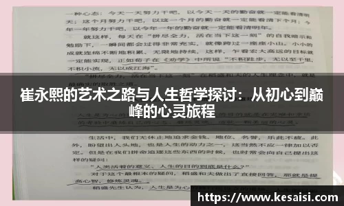 崔永熙的艺术之路与人生哲学探讨：从初心到巅峰的心灵旅程