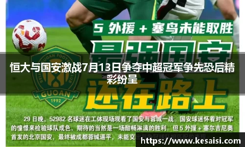 恒大与国安激战7月13日争夺中超冠军争先恐后精彩纷呈