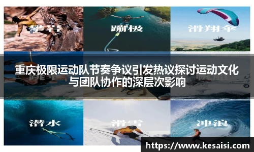 重庆极限运动队节奏争议引发热议探讨运动文化与团队协作的深层次影响