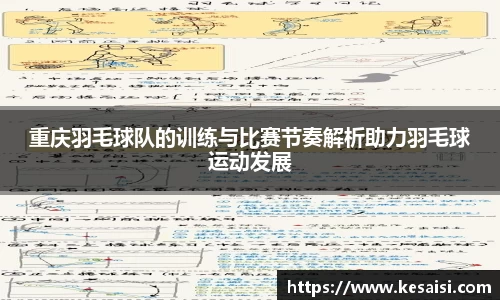 重庆羽毛球队的训练与比赛节奏解析助力羽毛球运动发展