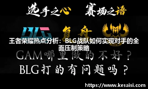 王者荣耀热点分析：BLG战队如何实现对手的全面压制策略