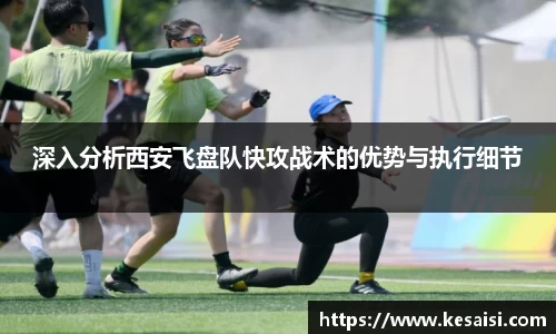 深入分析西安飞盘队快攻战术的优势与执行细节