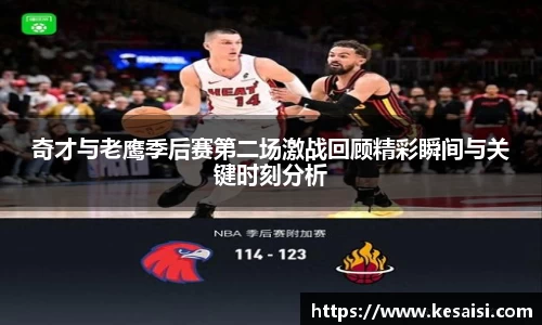 奇才与老鹰季后赛第二场激战回顾精彩瞬间与关键时刻分析