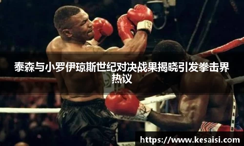 泰森与小罗伊琼斯世纪对决战果揭晓引发拳击界热议