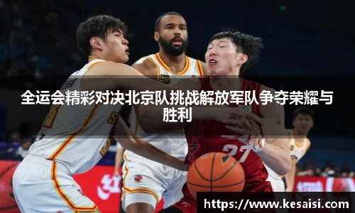 全运会精彩对决北京队挑战解放军队争夺荣耀与胜利