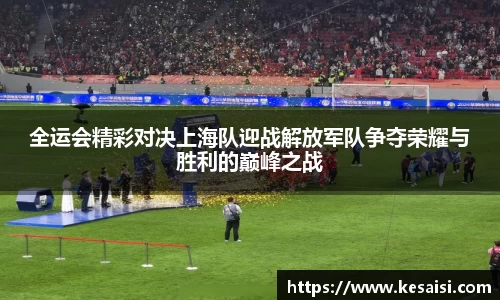 全运会精彩对决上海队迎战解放军队争夺荣耀与胜利的巅峰之战