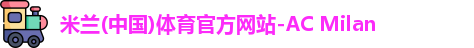 米兰体育